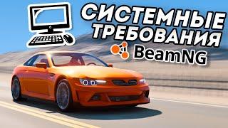 СИСТЕМНЫЕ ТРЕБОВАНИЯ  низкие рекомендуемые  ДЛЯ BeamNG Drive