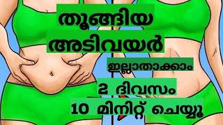 തൂങ്ങിയ അടിവയർ ഇല്ലാതാക്കാം. 2 ദിവസം 10 മിനിറ്റ് ചെയ്യൂ.