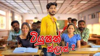 ටියුෂන් ක්ලාස් 2  Tuition Class 2 - IRO