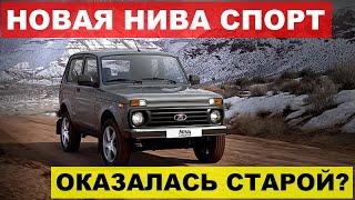 СКОЛЬКО МОЖНО. НОВАЯ НИВА СПОРТ ОКАЗАЛАСЬ СТАРОЙ? АВТОВАЗ ЧТО ПРОИСХОДИТ?