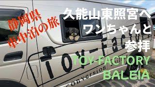 【キャンピングカー】【トイファクトリー】ワンちゃんと行く車中泊の旅！静岡県へ