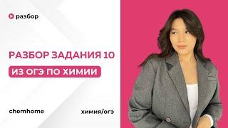 Задание 10 ОГЭ по Химии