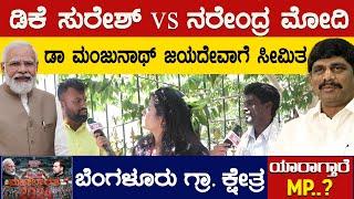 DK Suresh vs PM Modi  Dr.Manjunath ಜಯದೇವಾಗೆ ಸೀಮಿತ  Bangalore Rural Constituency  Karnataka TV