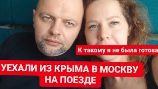 УЕХАЛИ из КРЫМА на поезде Симферополь Москва. Обзор Таврия РАССКАЗЫВАЮ КАК ЕСТЬ