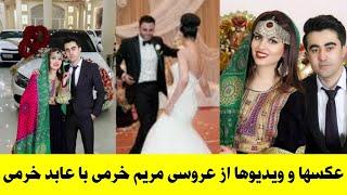عکسها و ویدیو ها از محفل عروسی مریم خرمی در کابل