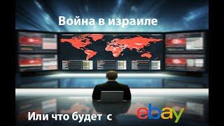 Война в израиле или что там происходит  и какие новинки будут или уже есть на ебей на октябрь 2023