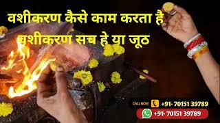 वशीकरण सच है या झूठ  वशीकरण कैसे काम करता है vashikaran Mantra  Vashikaran Specialist