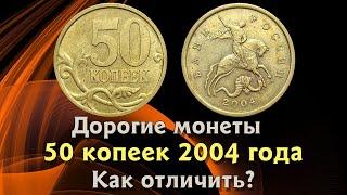 50 копеек 2004 года. Цена на монету. Как распознать дорогие разновидности.