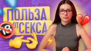 ЧЕМ ПОЛЕЗЕН СЕКС?  ТВОЯ БЫВШАЯ