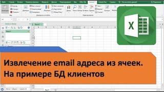 Извлечение email адреса из любой записи в Excel