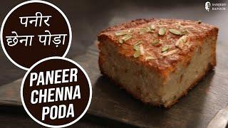 पनीर छेना पोड़ा  Paneer Chenna Poda   Sanjeev Kapoor Khazana