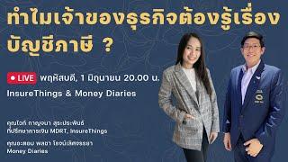 ทำไมเจ้าของธุรกิจต้องรู้เรื่องบัญชีภาษี ?