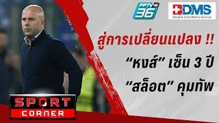 SPORT CORNER LIVE  สู่การเปลี่ยนแปลง “หงส์” เซ็น 3 ปีตั้ง “สล็อต” คุมทัพ  21 พ.ค. 67