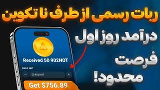 ربات جدید تلگرام ناتکوین رایگان میده 