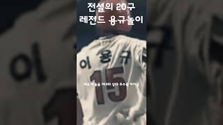 전설의 20구 용규놀이에 개빡친 선수들 #shorts