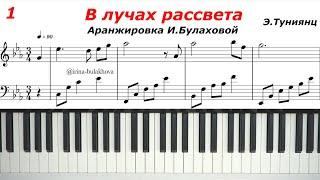 В ЛУЧАХ РАССВЕТА Эдгар Туниянц Ноты Прекрасная музыка на пианино В своей мечте Мелодия души