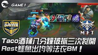 CFO vs MFT Taco酒桶八分鐘被抓三次裂開！Rest鱷魚出均等法衣BM！Game 1  2022 PCS春季季後賽精華 Highlights