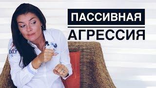 Пассивная Агрессия  Как постоять за Себя?  Разоблачить Противника