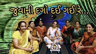 જુવાની દગો દઈ ગઈ રે...  juvani dago dai gai re...  setu mahilamandal SURAT