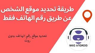 طريقة تحديد موقع الشخص عن طريق رقم الهاتف فقط - تحديد موقع رقم الهاتف بدون روت