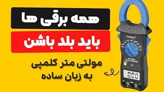 روش کار با مولتی متر کلمپی