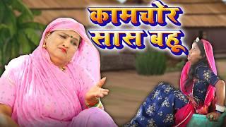 Rajasthani Marwadi Comedy  कामचोर सास बहू  Kamchor Saas Bahu  New Sas bahu Comedy