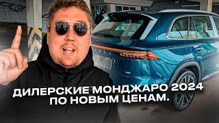 Дилерские Geely Monjaro 2024 по новым ценам Авто из Китая теперь через Владивосток