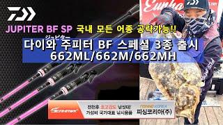 다이와 주피터 BF SP스페셜 선상로드 3종 - 662ML 662M 662MH 국내 모든 어종 공략가능