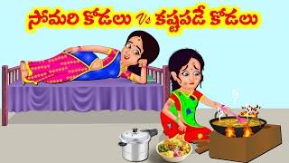 Stories In Telugu - సోమరి కోడలు vs కష్టపడే కోడలు   Telugu Stories  Telugu Kathalu  Atta Vs Kodalu