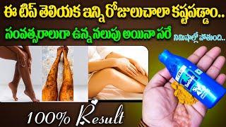 ఈ టిప్ తెలియక ఇన్ని రోజులు చాలా కష్టపడ్డాం100% Results For Dark Skin Problems #pigmentation #acne