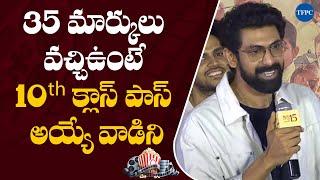 10 క్లాస్ పాస్ అయ్యే వాడిని.. Actor Rana Daggubati  35 Chinna Katha Kaadu Teaser Launch Event