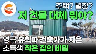 허허벌판 위 대지 6평의 마법 건축가가 지은 초록색 골강판 작은 집의 비밀  집보다 더 집 같은 농막 어떻게 지었을까?  타이니하우스  #건축탐구집