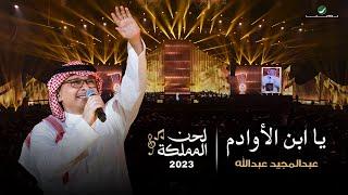 عبدالمجيد عبدالله - يا ابن الأوادم حفل لحن المملكة  جدة 2023