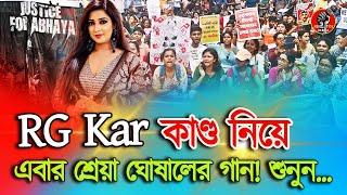 RG Kar কাণ্ডে Shreya Ghoshal এর গান  গর্জে উঠল নেতাজি ইন্ডোর  Bangla News  RG KAR PROTEST