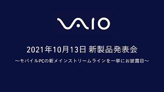 2021年10月13日 VAIO新製品発表会