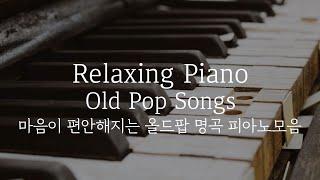 중간광고없는피아노10시간마음이 편안해지는 올드팝명곡 모음 집중힐링공부카페병원매장 음악