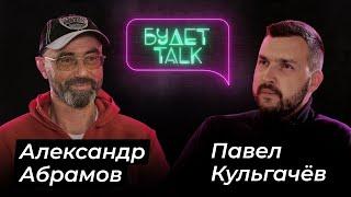 Александр АБРАМОВ альпинист 10-кратный покоритель ЭверестаБУДЕТ Talk