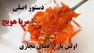 طرز تهیه مربا هویج ضد شکرک و کپک مربای هویج مجلسی مربا هویج مربای زردک _How to make carrot jam