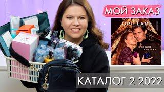 МОЙ ЗАКАЗ 2 2022 каталог Орифлэйм Oriflame