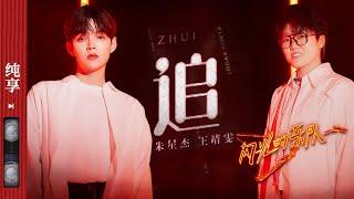 纯享《追》朱星杰王靖雯刘逸云AmberLiu李润祺  #闪光的乐队 EP11 20220305