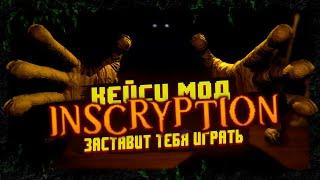 INSCRYPTION теперь игра для всех?  ОБЗОР DLC  Kaycee Mod 