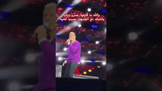 عمرو دياب يشتبك مع الجمهور بسبب أغنية #مصر_الآن