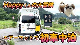 シーズー・くるま旅 Happyくんエアーマットで初車中泊