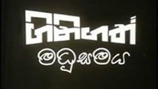 ගිනිගත් මධුසමය    www.dcinema.lk තුලින් දැන්ම නරඹන්න