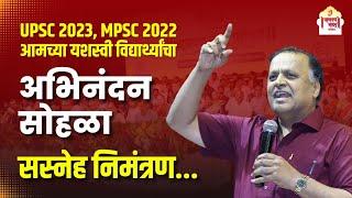 छत्रपती संभाजीनगर  UPSC MPSC तील यशस्वी विद्यार्थ्यांचा अभिनंदन सोहळा   Chanakya Mandal Pariwar