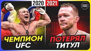 ТОП 10 Чемпионы UFC Потеряли Титул в Первой Защите @Main_Card