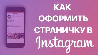 Инстаграм для бизнеса Оформление аккаунта  Как продвинуть Instagram  Оформить аккаунт Инстаграм