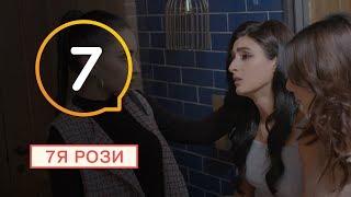 7Я Розы - Серия 7