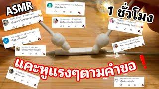 ASMRแคะหูเร็วๆแรงๆ 60 นาที fast asmrNo Talking 