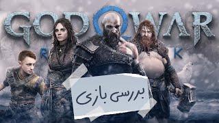 God of War Ragnarok Review  بررسی بازی گاد اف وار رگناروک